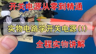 通过实际电路，轻松学习反激式开关电源1