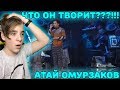 ЧТО ОН ТВОРИТ???!!! | Невероятное выступление Атая Омурзакова | Танец Валли