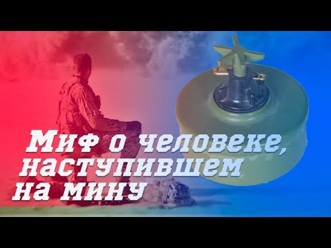 Миф о человеке наступившем на мину