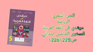 النص الشعري:الرياضة مرشدي في اللغة العربية المستوى الخامس ابتدائي. ص:225\226