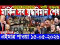 🔴LIVE: আজকের টপ আন্তর্জাতিক সংবাদ | BBC World News Bangla | 15 May 2026 | বিশ্বজুড়ে এখন যা ঘটছে