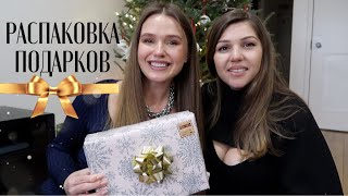 РАСПАКОВКА ПОДАРКОВ С ЛУЧШЕЙ ПОДРУГОЙ.❤️🎁 ИТОГИ ГОДА. {DARY YORK}