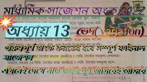 Madhyamik Math Suggestion 2022// Class 10 Math Chapterভেদ (Variation) // অধ্যায় 13 ভেদ//WBBSE