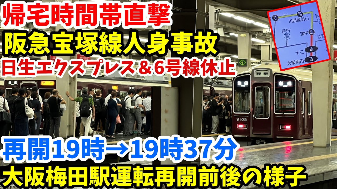阪急 電車 人身事故
