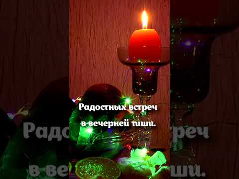 Добрый вечер! Хорошего настроения!