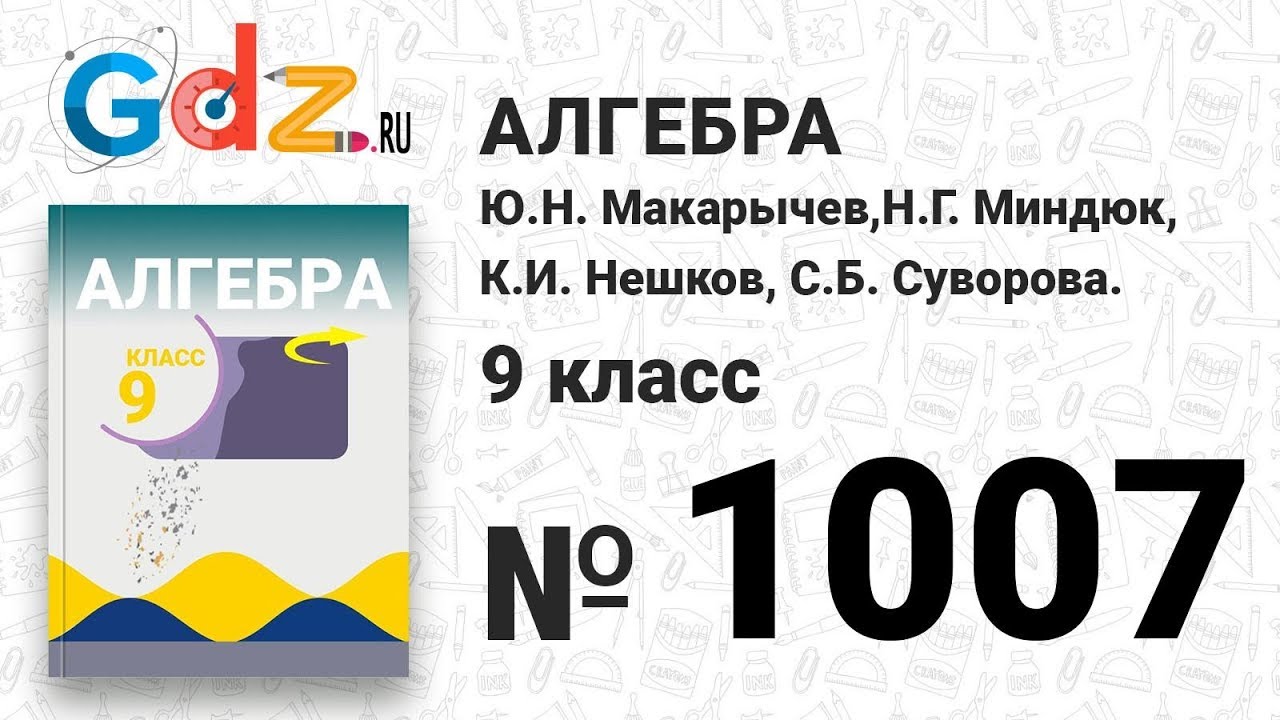 1007 - Алгебра 9 класс Макарычев - YouTube