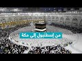 موفد TRTعربي يصحبكم في رحلته إلى الحج من مطار إسطنبول حتى مكة المكرمة 