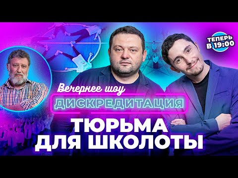 Дискредитация #20. Тюрьма для школоты