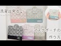 【ハンドメイド】洗える マスクポーチの作り方【初心者DIY】【手作り工房 MY mama 】