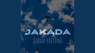 Давай улетим - JAKADA
