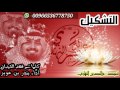 شيله لتشكيك كلمات فهد الحيدان اداء بندر بن عوير 2018 