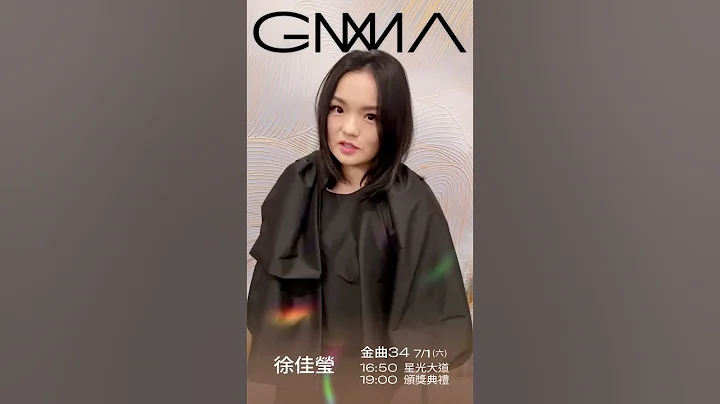 金曲34 ID –  徐佳莹 “最佳华语女歌手奖”入围 - 天天要闻