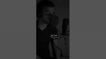 قال بل سولت لكم أنفسكم أمرا فصبر جميل || اسلام صبحي || سورة يوسف🌿.