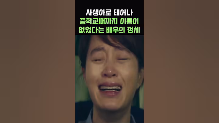 사생아로 태어나 중학교때까지 이름이 없었던 배우의 정체