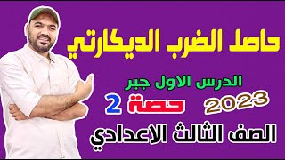 حاصل الضرب الديكارتي( الجزء الثاني) جبر الصف الثالث الاعدادي 2023