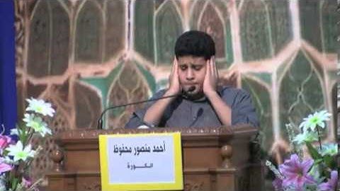 مسابقة الذكر الحيكم 11 - القارئ أحمد محفوظ - البحرين