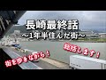 【移住】長崎最終話【1年半住んだ街】