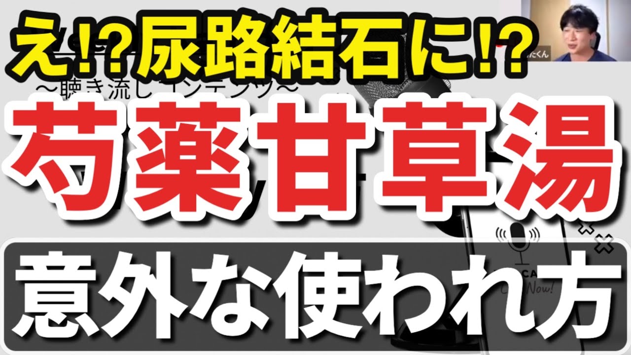 【漢方の知識】芍薬甘草湯を尿路結石に使うことがある話 - YouTube