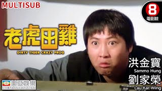 Action Wu Xia|English Subtitle|Dirty Tiger, Crazy Frog! | Sammo Hung Kampo|Hong Kong Movie|美亞|老虎田雞