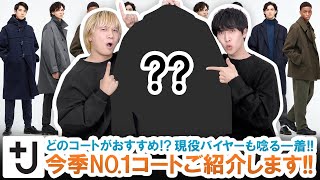 【+J（プラスジェイ）】現役バイヤーも唸るマストバイアイテム!!絶対に見逃せない今季No.1コートとは!?