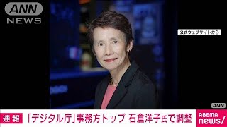 「デジタル庁」事務方トップ　石倉洋子氏で調整(2021年8月25日)