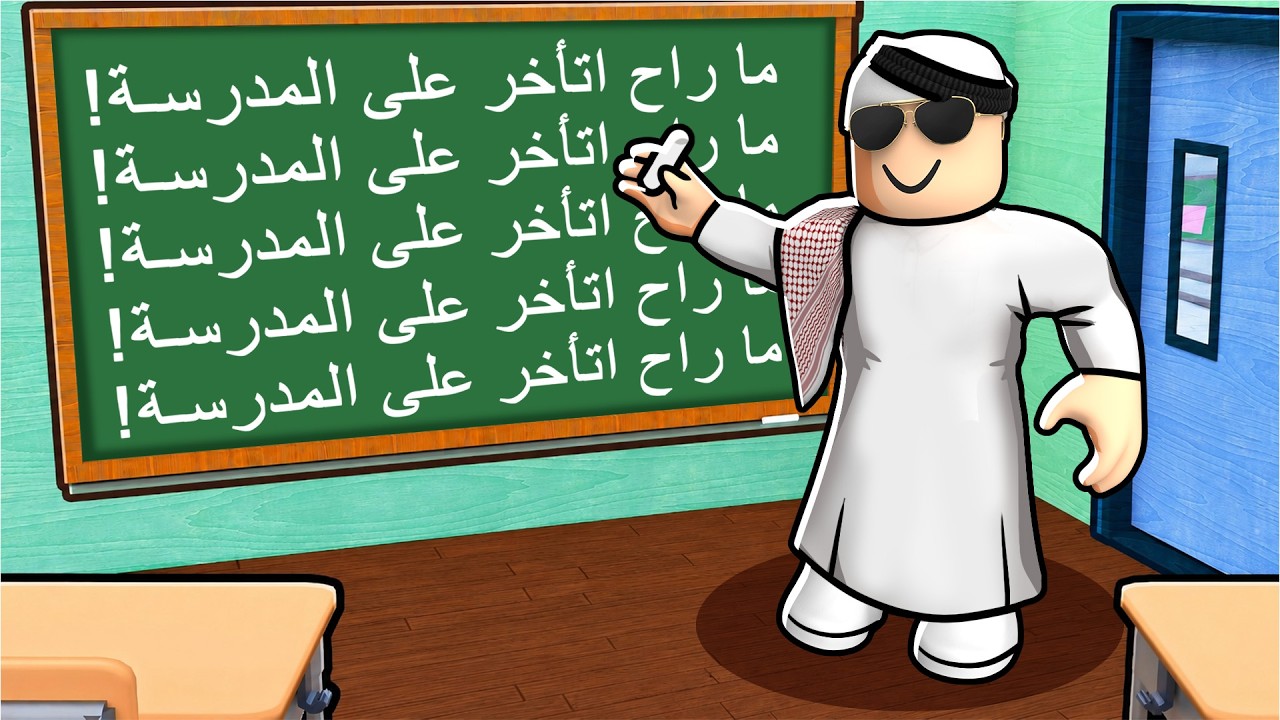 روبلوكس: تأخرت عن المدرسة وجلدني المدير! 🏃‍♂️💔 (Late to School)