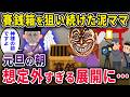 【泥ママ】賽銭箱を狙い続けていた泥ママ→元日の朝、想定外すぎる展開に…【2chスカっと・ゆっくり解説】