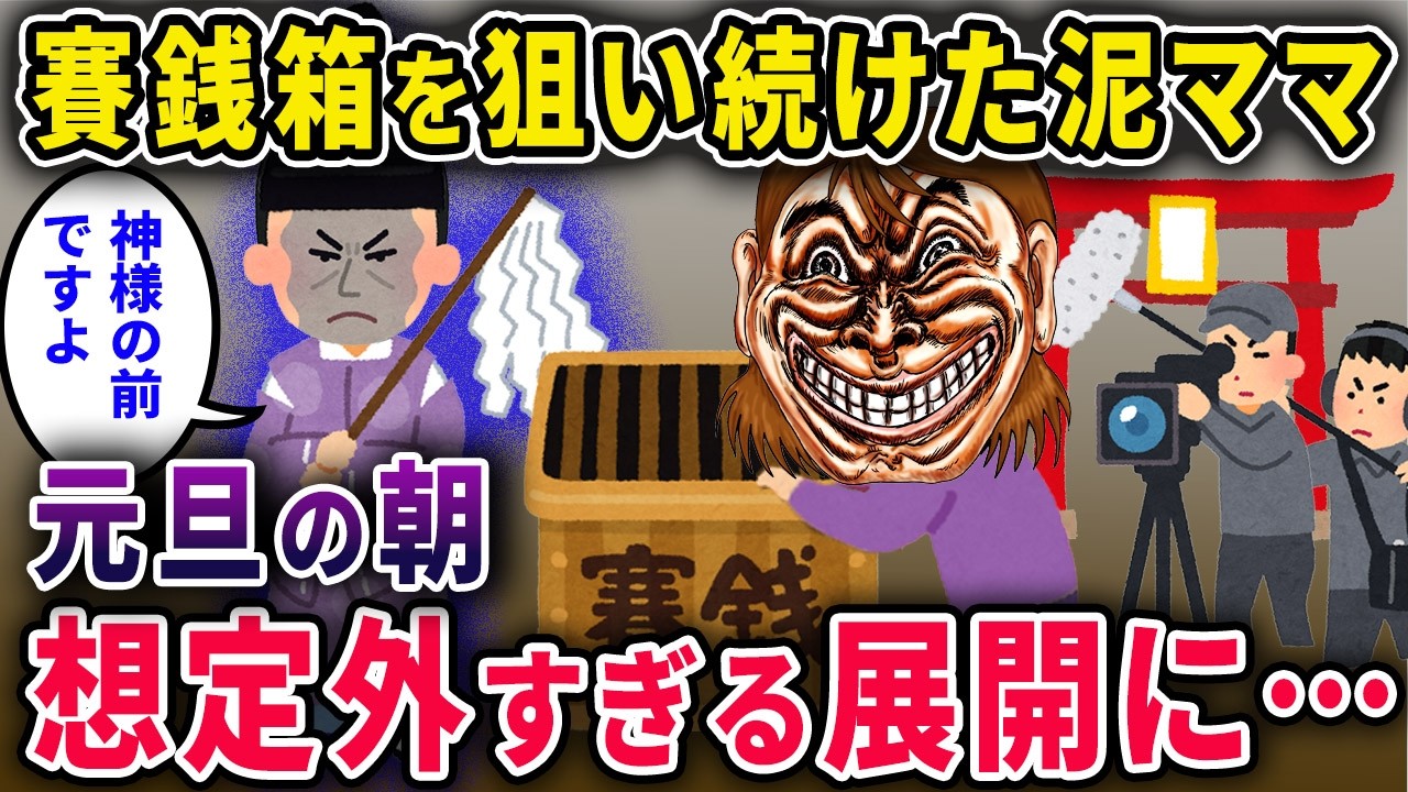 【泥ママ】賽銭箱を狙い続けていた泥ママ→元日の朝、想定外すぎる展開に…【2chスカっと・ゆっくり解説】