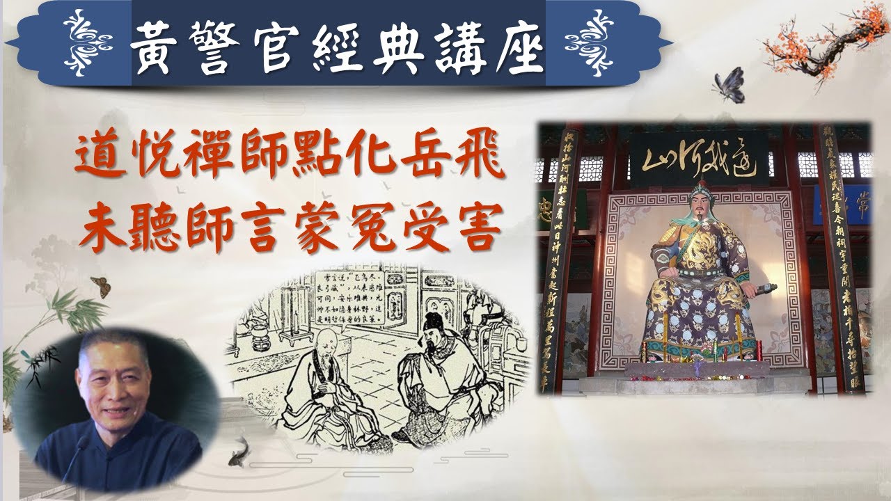 道悅禪師點化岳飛 未聽師言蒙冤受害