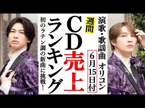 風輪が初のラテン調新曲にどよめきのオリコンランキング！モナキやSHOW-WA & MATSURI、有沙瞳に新浜レオンなど