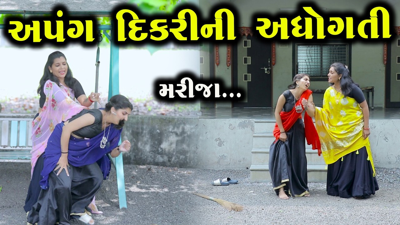 અપંગ દીકરીની અધોગતિ  | Gujarati Short Film | Gujarati Natak | Family Drama