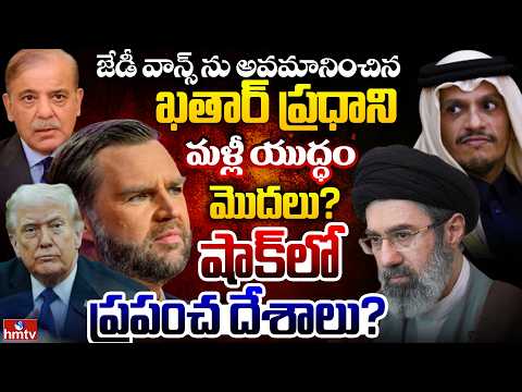 మళ్లీ యుద్ధం మొదలు ? షాక్ లో ప్రపంచ దేశాలు?   | BurningTopic | hmtv - HMTVNEWS