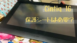 【Cintiq 16】半年間保護シートなしで使ってみた