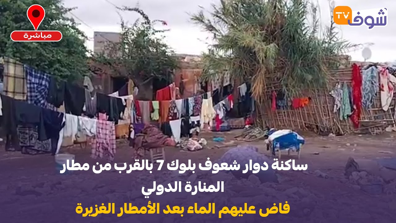 مراكش:ساكنة دوار شعوف بلوك 7 بالقرب من مطار المنارة الدولي فاض عليهم الماء بعد الأمطار الغزيرة