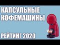 ТОП—7. Лучшие капсульные кофемашины (с капучинатором и без). Рейтинг 2020 года!