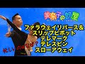 【社交ダンス】ファーラウェイリバース&スリップピボット テレマークテレスピン スローアウェイオーバースウェイ 忙しくなってしまう問題