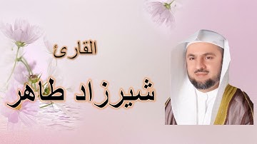 تلاوة الصفحة بصوت الشيخ شيرزاد طاهر