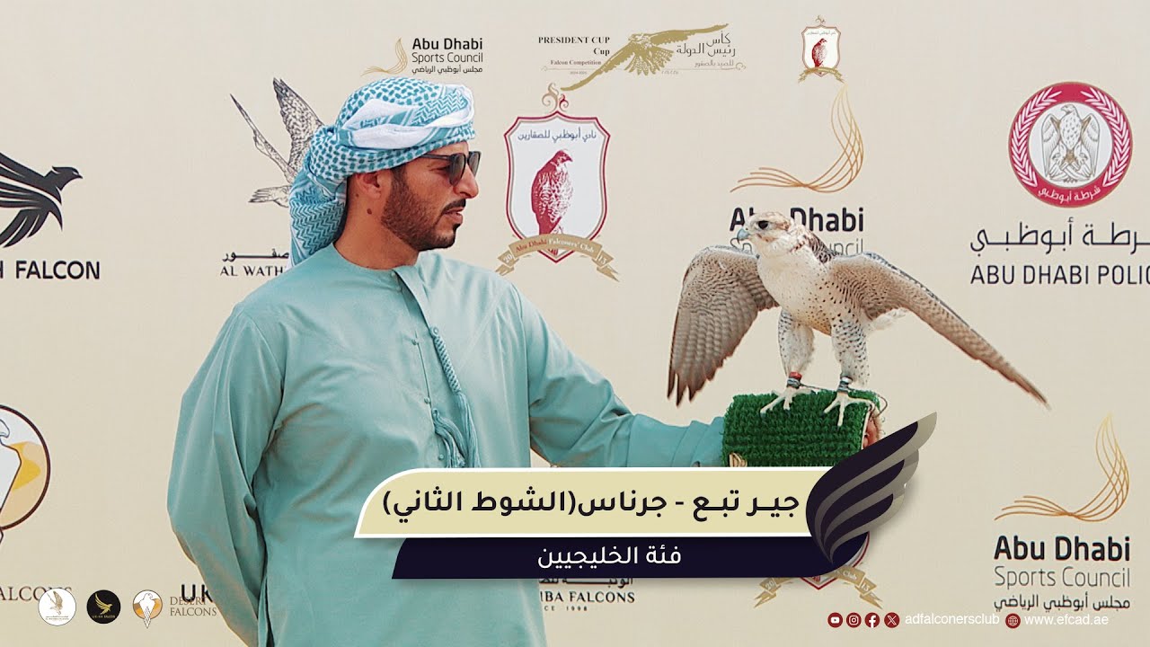 الشوط الثاني - جير تبع - جرناس - فئة العامة الملاك - #كأس_رئيس_للصيد_بالصقور 24- 25