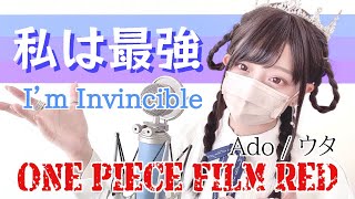 ONE PIECE FILM RED- '私は最強 /Ado(I'm Invincible)' COVER by ココル原人 ｜ Cocolu Genjin