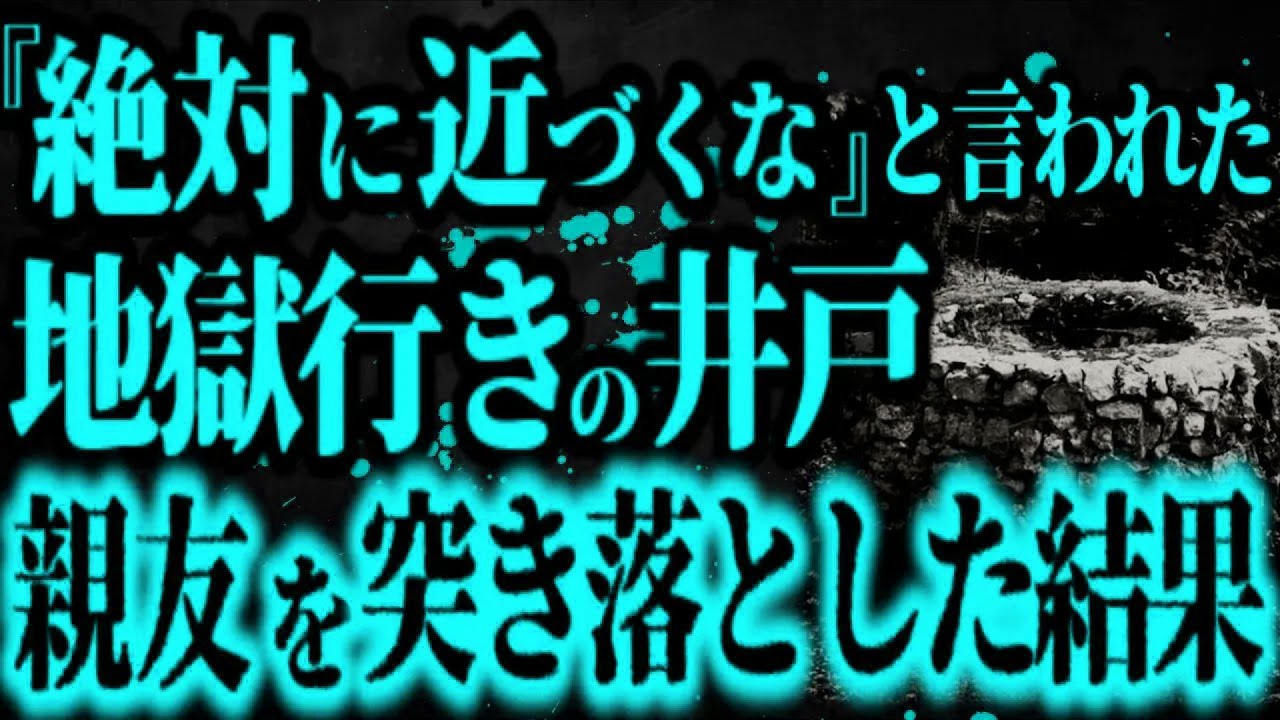 【最恐】『地獄に通づる井戸』に興味本位で親友を突き落としてしまった...【怖い話】