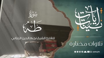 سورة طه - تلاوة للقارئ نجم الدين الزنتاني