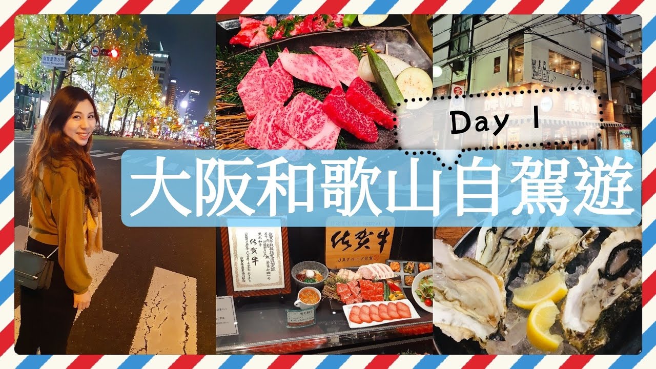 [大阪和歌山自駕遊] Day 1 大阪/心齋橋燒蠔生蠔放題/天王寺佐賀牛燒肉 | Samantha C.