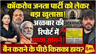 कॉकरोच का होगा पोस्टमार्टम, खूफिया एजेंसी के अधिकारियों ने दी अंदर की जानकारी