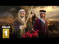 حصريااا الحلقة 1 من مسلسل كحيلان بطولة مطرب فواز بشير غنيم حصريااا الحلقة 1 من مسلسل كحيلان بطولة مطرب فواز بشير غنيم