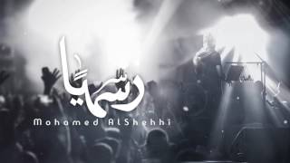 محمد الشحي - رسميآ (حصرياً) | 2017