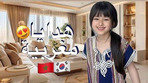 شنو جابو ليا والديّ من المغرب؟ 😍🇲🇦