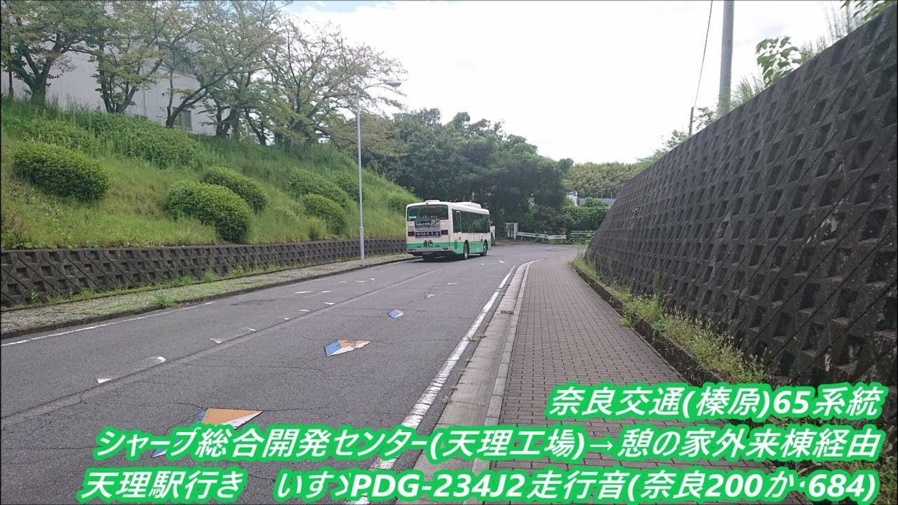 奈良交通(榛原)65系統 シャープ総合開発センター→憩の家外来棟経由天理駅行き いすゞPDG234J2走行音(奈良200か・684