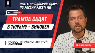 Трамп ВИНОВЕН - посадить! // США разрешило Украине стрелять ракетами по России // Умерла Заворотнюк