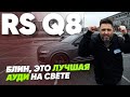 Блин, это лучшая Ауди на свете / Audi RS Q8 / Большой тест-драйв