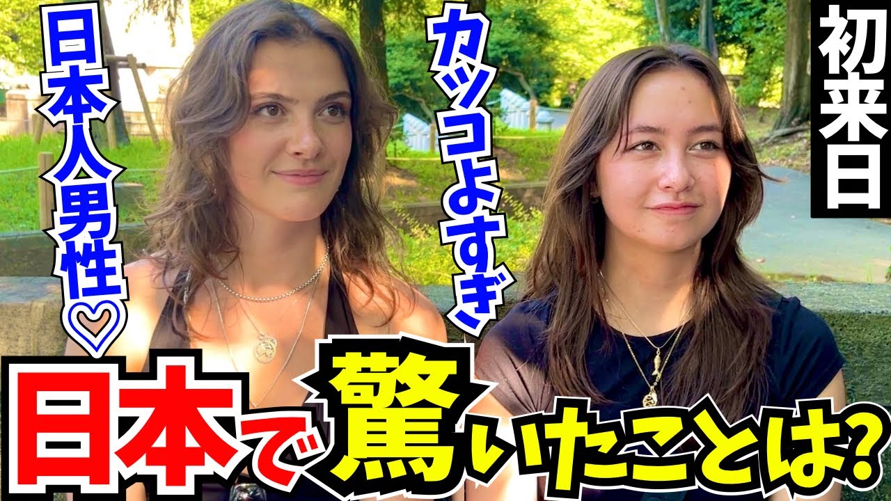 「母国じゃあり得ない…日本はレベルが違うわ!」初来日の外国人に日本の印象や驚いたことを聞いてみた!!【外国人インタビュー】【海外の反応】